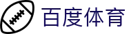百度体育中文网 - 最全体育信息聚合平台 | 实时赛事数据